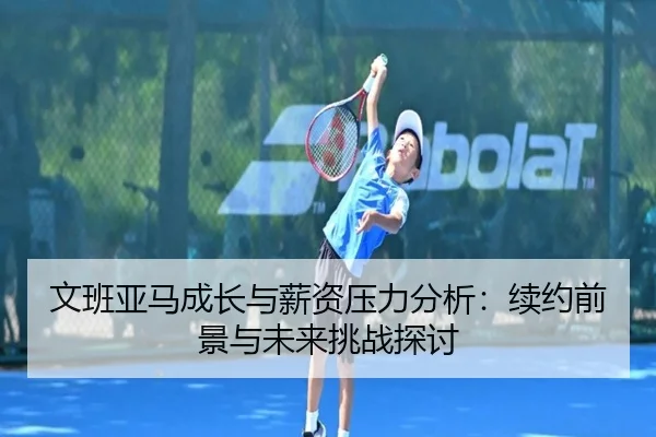 wen-ban-ya-ma-cheng-zhang-yu-xin-zi-ya-li-fen-xi-xu-yue-qian-jing-yu-wei-lai-tiao-zhan-tan-tao-2-269.jpg
